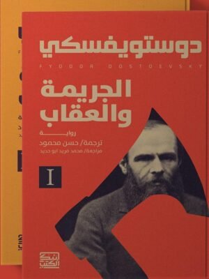 الجريمة والعقاب 1-2