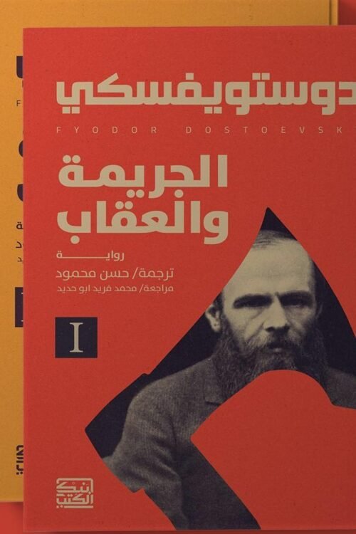 الجريمة والعقاب 1-2