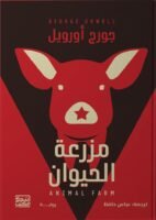 مزرعة الحيوان