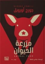 مزرعة الحيوان