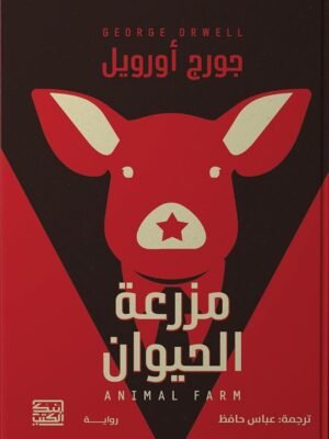 مزرعة الحيوان