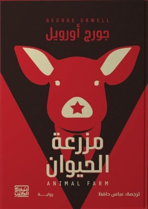 مزرعة الحيوان