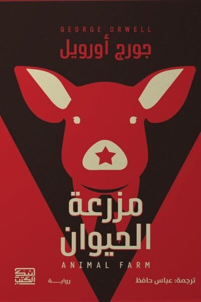 مزرعة الحيوان