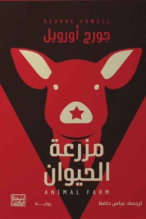 مزرعة الحيوان
