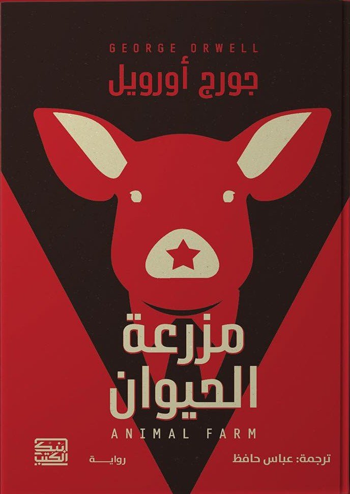 مزرعة الحيوان
