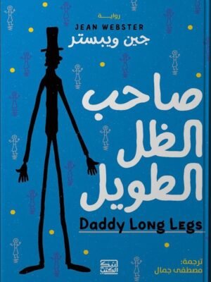 صاحب الظل الطويل