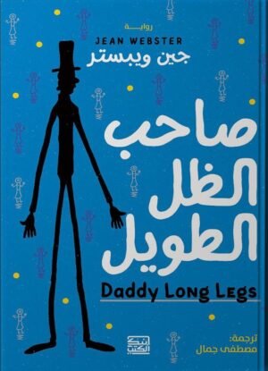 صاحب الظل الطويل