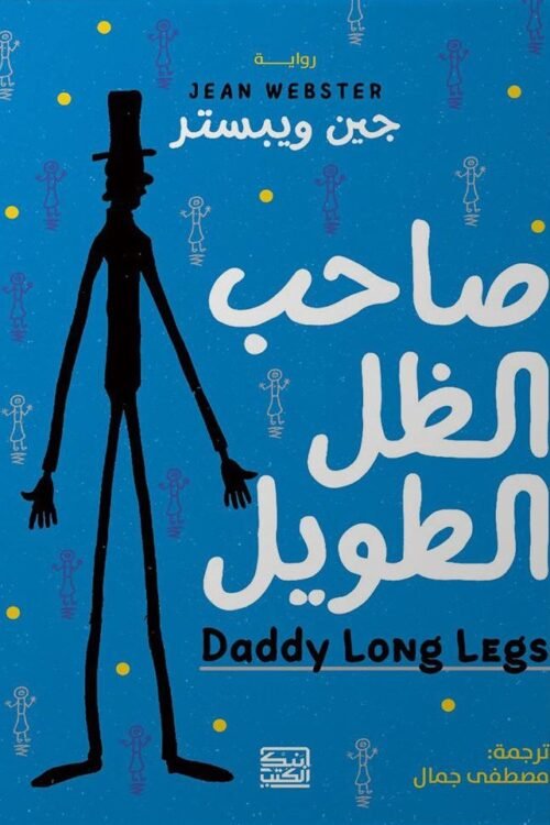 صاحب الظل الطويل