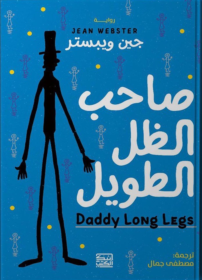 صاحب الظل الطويل