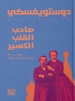 صاحب القلب الكسير