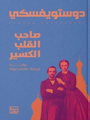 صاحب القلب الكسير