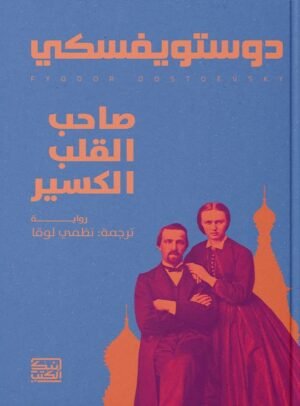 صاحب القلب الكسير