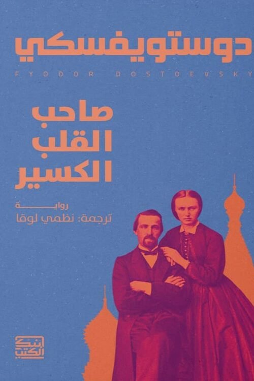 صاحب القلب الكسير