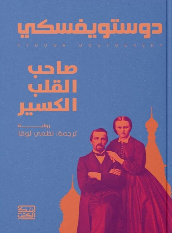 صاحب القلب الكسير