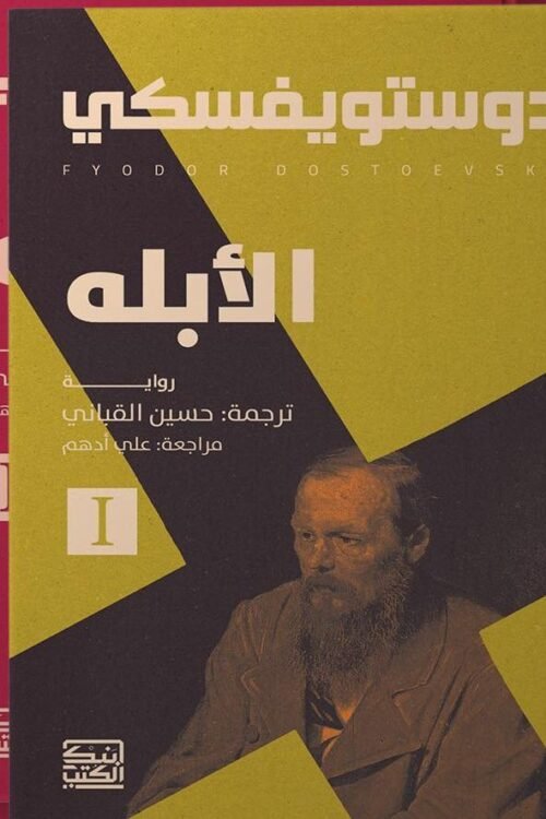 الأبله 1-2