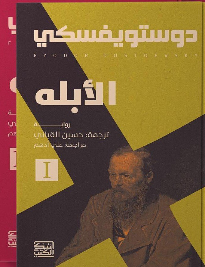 الأبله 1-2