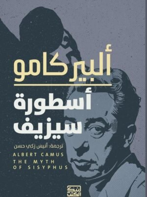 أسطورة سيزيف