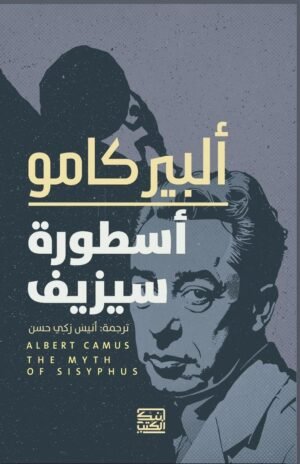 أسطورة سيزيف