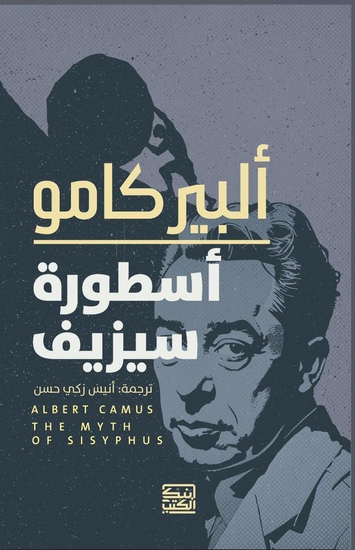 أسطورة سيزيف