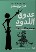 عدوي اللدود