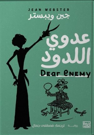 عدوي اللدود