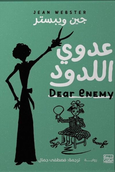 عدوي اللدود
