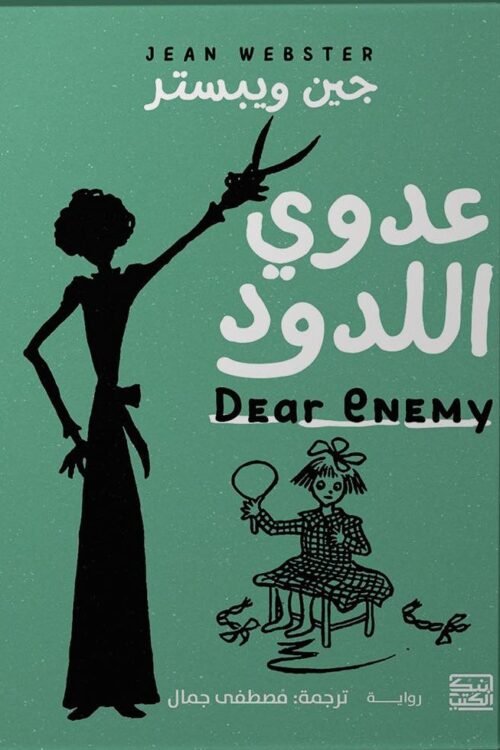 عدوي اللدود