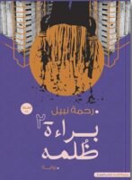 براءة الظلمة - الجزء الثاني