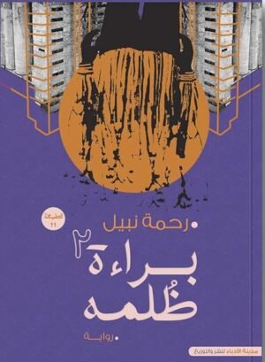 براءة الظلمة - الجزء الثاني