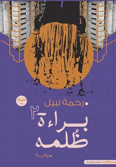 براءة الظلمة - الجزء الثاني