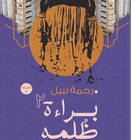 براءة الظلمة - الجزء الثاني