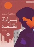 براءة الظلمة - الجزء الأول