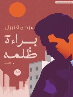 براءة الظلمة - الجزء الأول