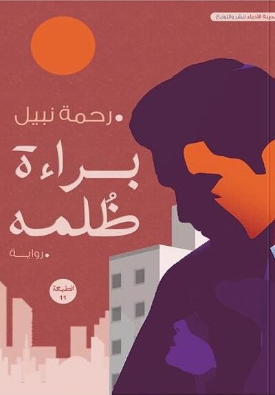 براءة الظلمة - الجزء الأول