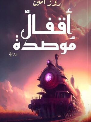 أقفال مؤصدة