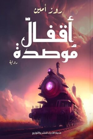 أقفال مؤصدة