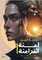 لعنة الفراعنة