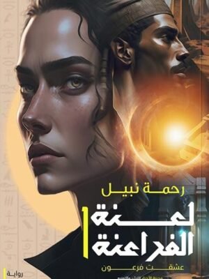 لعنة الفراعنة