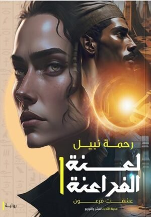 لعنة الفراعنة