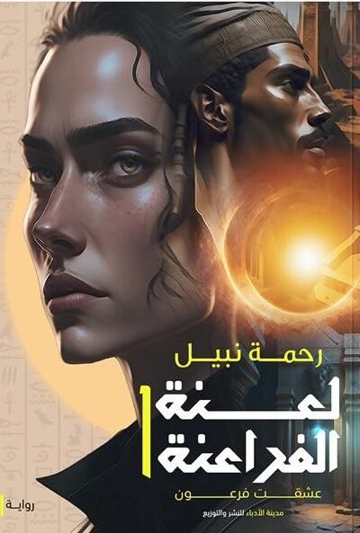لعنة الفراعنة