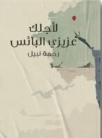 لأجلك عزيزي البائس