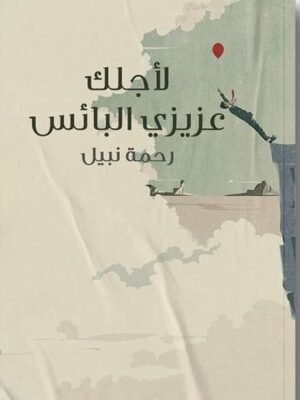 لأجلك عزيزي البائس