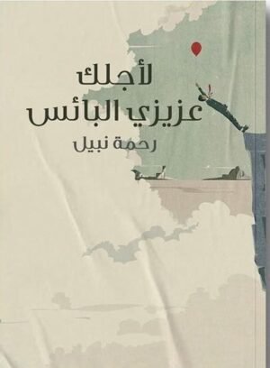 لأجلك عزيزي البائس