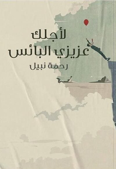 لأجلك عزيزي البائس