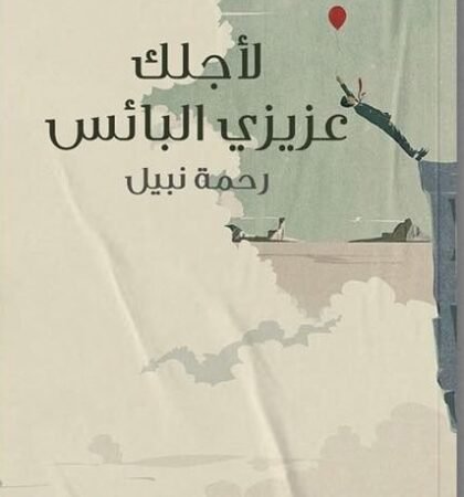 لأجلك عزيزي البائس