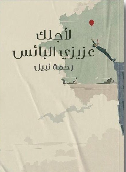 لأجلك عزيزي البائس