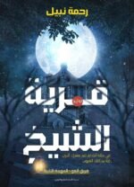 قرية الشيخ