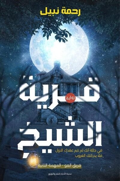 قرية الشيخ
