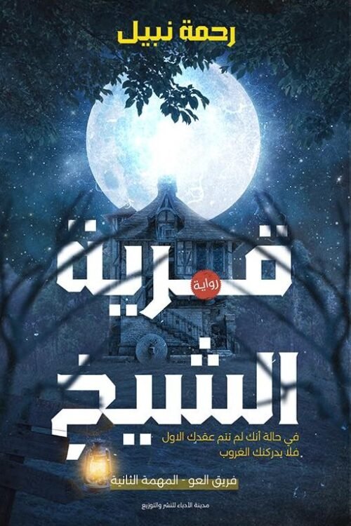 قرية الشيخ
