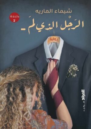 الرجل الذي لم